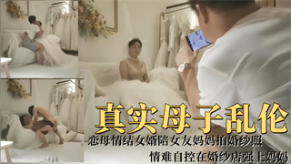 恋母情结女婿陪女友妈妈拍婚纱照，情难自控在婚纱店强上妈妈