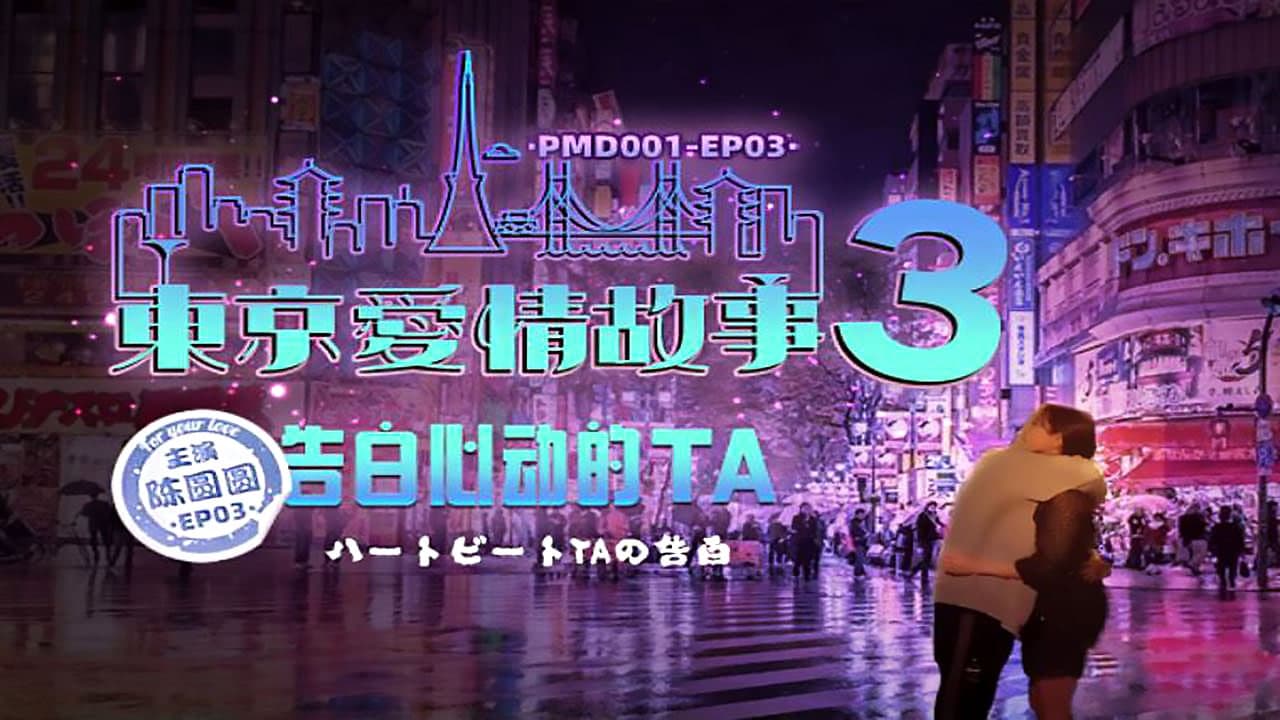 PMD001-EP03东京爱情故事之告白-陈圆圆