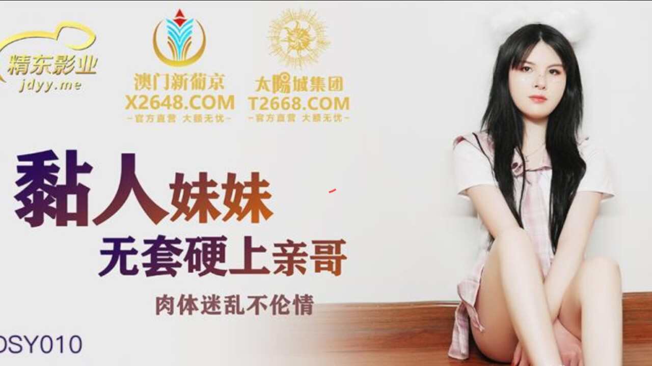 JDSY010 粘人的妹妹无套硬上亲哥